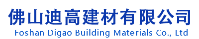 佛山迪高建材有限公司